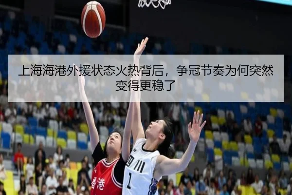 上海海港外援状态火热背后，争冠节奏为何突然变得更稳了